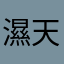 濕天氣