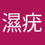 濕疣椰菜花