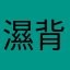 濕背嗅