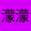 濛濛大大