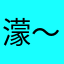 濛～