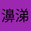 濞涕泡
