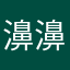 濞濞