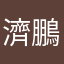 濟鵬