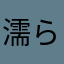 濡らせ