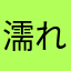 濡れたおる