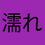 濡れたブーツ