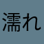 濡れる