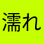 濡れる！
