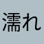 濡れパン