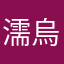 濡烏08736