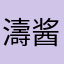 濤酱