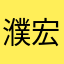 濮宏富
