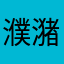 濮潴