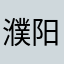濮阳成龙