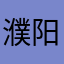 濮阳王嘉尔