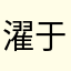 濯于