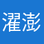 濯澎群悠