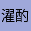 濯酌