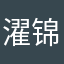 濯锦舒