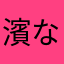 濱なはたらた