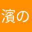濱のぷにノフ