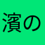 濱の隠居