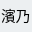 濱乃湯