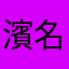 濱名和弥