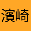 濱崎敏