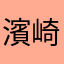 濱崎.....