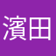 濱田城之内