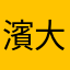 濱田 大貴
