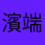 濱端エワ