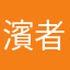 濱者