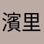 濱里