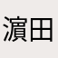 濵田愛理