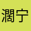 濶宁