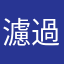 濾過月