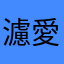 濾鏡超多 愛不釋手！！