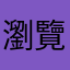 瀏覽