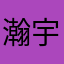 瀚宇微尘
