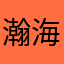 瀚海之际
