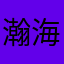 瀚海宓城
