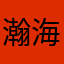 瀚海飞鸿