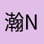瀚N