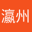 瀛州人在