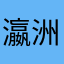 瀛洲霸主