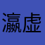 瀛虚阁