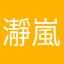 瀞嵐Amigo